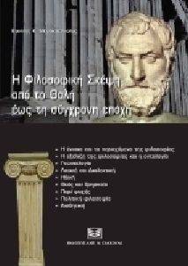Η ΦΙΛΟΣΟΦΙΚΗ ΣΚΕΨΗ ΑΠΟ ΤΟ ΘΑΛΗ ΕΩΣ ΤΗ ΣΥΓΧΡΟΝΗ ΕΠΟΧΗ Η ΦΙΛΟΣΟΦΙΚΗ ΣΚΕΨΗ ΑΠΟ ΤΟ ΘΑΛΗ ΕΩΣ ΤΗ ΣΥΓΧΡΟΝΗ ΕΠΟΧΗ