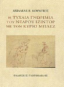 Η ΤΥΧΑΙΑ ΓΝΩΡΙΜΙΑ ΤΟΥ ΝΕΑΡΟΥ ΙΖΙΝΤΟΡ ΜΕ ΤΟΝ ΚΥΡΙΟ ΜΠΛΕΖ Η ΤΥΧΑΙΑ ΓΝΩΡΙΜΙΑ ΤΟΥ ΝΕΑΡΟΥ ΙΖΙΝΤΟΡ ΜΕ ΤΟΝ ΚΥΡΙΟ ΜΠΛΕΖ