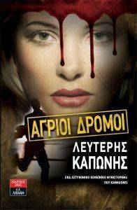 ΑΓΡΙΟΙ ΔΡΟΜΟΙ ΑΓΡΙΟΙ ΔΡΟΜΟΙ