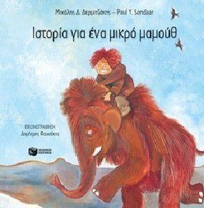 ΙΣΤΟΡΙΑ ΓΙΑ ΕΝΑ ΜΙΚΡΟ ΜΑΜΟΥΘ ΙΣΤΟΡΙΑ ΓΙΑ ΕΝΑ ΜΙΚΡΟ ΜΑΜΟΥΘ
