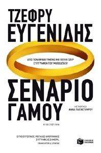 ΣΕΝΑΡΙΟ ΓΑΜΟΥ 108099135