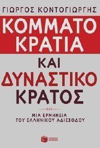 ΚΟΜΜΑΤΟΚΡΑΤΙΑ ΚΑΙ ΔΥΝΑΣΤΙΚΟ ΚΡΑΤΟΣ ΚΟΜΜΑΤΟΚΡΑΤΙΑ ΚΑΙ ΔΥΝΑΣΤΙΚΟ ΚΡΑΤΟΣ