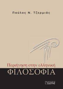ΠΕΡΙΗΓΗΣΗ ΣΤΗΝ ΕΛΛΗΝΙΚΗ ΦΙΛΟΣΟΦΙΑ ΠΕΡΙΗΓΗΣΗ ΣΤΗΝ ΕΛΛΗΝΙΚΗ ΦΙΛΟΣΟΦΙΑ
