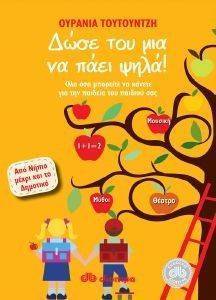 ΔΩΣΕ ΤΟΥ ΜΙΑ ΝΑ ΠΑΕΙ ΨΗΛΑ! ΔΩΣΕ ΤΟΥ ΜΙΑ ΝΑ ΠΑΕΙ ΨΗΛΑ!