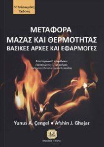 ΜΕΤΑΦΟΡΑ ΜΑΖΑΣ ΚΑΙ ΘΕΡΜΟΤΗΤΑΣ ΜΕΤΑΦΟΡΑ ΜΑΖΑΣ ΚΑΙ ΘΕΡΜΟΤΗΤΑΣ