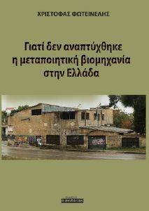 ΓΙΑΤΙ ΔΕΝ ΑΝΑΠΤΥΧΘΗΚΕ Η ΜΕΤΑΠΟΙΗΤΙΚΗ ΒΙΟΜΗΧΑΝΙΑ ΣΤΗΝ ΕΛΛΑΔΑ ΓΙΑΤΙ ΔΕΝ ΑΝΑΠΤΥΧΘΗΚΕ Η ΜΕΤΑΠΟΙΗΤΙΚΗ ΒΙΟΜΗΧΑΝΙΑ ΣΤΗΝ ΕΛΛΑΔΑ