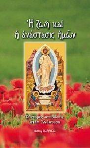 Η ΖΩΗ ΤΗΣ ΑΝΑΣΤΑΣΗΣ ΗΜΩΝ Η ΖΩΗ ΤΗΣ ΑΝΑΣΤΑΣΗΣ ΗΜΩΝ