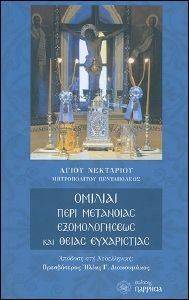 ΟΜΙΛΙΑΙ ΠΕΡΙ ΜΕΤΑΝΟΙΑΣ ΕΞΟΜΟΛΟΓΗΣΕΩΣ ΚΑΙ ΘΕΙΑΣ ΕΥΧΑΡΙΣΤΙΑΣ ΟΜΙΛΙΑΙ ΠΕΡΙ ΜΕΤΑΝΟΙΑΣ ΕΞΟΜΟΛΟΓΗΣΕΩΣ ΚΑΙ ΘΕΙΑΣ ΕΥΧΑΡΙΣΤΙΑΣ