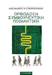 ΟΡΘΟΔΟΞΗ ΣΥΜΒΟΥΛΕΥΤΙΚΗ ΠΟΙΜΑΝΤΙΚΗ 108099194