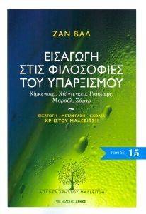 ΕΙΣΑΓΩΓΗ ΣΤΙΣ ΦΙΛΟΣΟΦΙΕΣ ΤΟΥ ΥΠΑΡΞΙΣΜΟΥ ΕΙΣΑΓΩΓΗ ΣΤΙΣ ΦΙΛΟΣΟΦΙΕΣ ΤΟΥ ΥΠΑΡΞΙΣΜΟΥ
