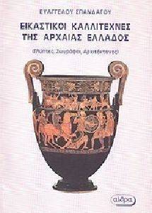 ΕΙΚΑΣΤΙΚΟΙ ΚΑΛΛΙΤΕΧΝΕΣ ΤΗΣ ΑΡΧΑΙΑΣ ΕΛΛΑΔΟΣ ΕΙΚΑΣΤΙΚΟΙ ΚΑΛΛΙΤΕΧΝΕΣ ΤΗΣ ΑΡΧΑΙΑΣ ΕΛΛΑΔΟΣ