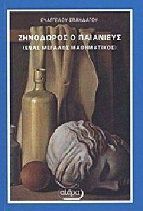 ΖΗΝΟΔΩΡΟΣ Ο ΠΑΙΑΝΙΕΥΣ ΖΗΝΟΔΩΡΟΣ Ο ΠΑΙΑΝΙΕΥΣ