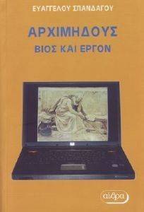 ΣΠΑΝΔΑΓΟΣ ΕΥΑΓΓΕΛΟΣ ΑΡΧΙΜΗΔΟΥΣ ΒΙΟΣ ΚΑΙ ΕΡΓΟΝ