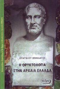 Η ΟΡΥΚΤΟΛΟΓΙΑ ΣΤΗΝ ΕΛΛΑΔΑ Η ΟΡΥΚΤΟΛΟΓΙΑ ΣΤΗΝ ΕΛΛΑΔΑ