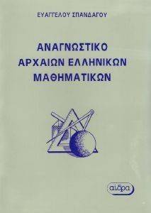 ΑΝΑΓΝΩΣΤΙΚΟ ΑΡΧΑΙΩΝ ΕΛΛΗΝΙΚΩΝ ΜΑΘΗΜΑΤΙΚΩΝ ΑΝΑΓΝΩΣΤΙΚΟ ΑΡΧΑΙΩΝ ΕΛΛΗΝΙΚΩΝ ΜΑΘΗΜΑΤΙΚΩΝ