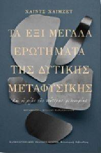 ΤΑ ΕΞΙ ΜΕΓΑΛΑ ΕΡΩΤΗΜΑΤΑ ΤΗΣ ΔΥΤΙΚΗΣ ΜΕΤΑΦΥΣΙΚΗΣ ΚΑΙ ΟΙ ΡΙΖΕΣ ΤΗΣ ΝΕΟΤΕΡΗΣ ΦΙΛΟΣΟΦΙΑΣ ΤΑ ΕΞΙ ΜΕΓΑΛΑ ΕΡΩΤΗΜΑΤΑ ΤΗΣ ΔΥΤΙΚΗΣ ΜΕΤΑΦΥΣΙΚΗΣ ΚΑΙ ΟΙ ΡΙΖΕΣ ΤΗΣ ΝΕΟΤΕΡΗΣ ΦΙΛΟΣΟΦΙΑΣ