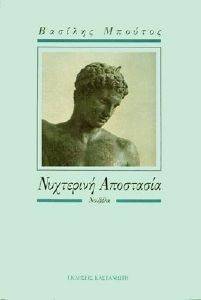 ΝΥΧΤΕΡΙΝΗ ΑΠΟΣΤΑΣΙΑ ΝΥΧΤΕΡΙΝΗ ΑΠΟΣΤΑΣΙΑ