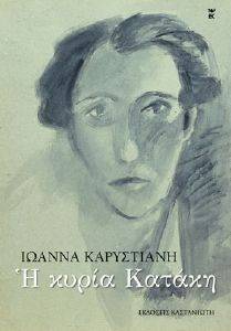 Η ΚΥΡΙΑ ΚΑΤΑΚΗ Η ΚΥΡΙΑ ΚΑΤΑΚΗ