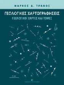 ΤΡΑΝΟΣ ΜΑΡΚΟΣ Δ. ΓΕΩΛΟΓΙΚΕΣ ΧΑΡΤΟΓΡΑΦΗΣΕΙΣ