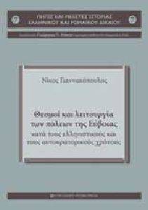 ΘΕΣΜΟΙ ΚΑΙ ΛΕΙΤΟΥΡΓΙΑ ΤΩΝ ΠΟΛΕΩΝ ΤΗΣ ΕΥΒΟΙΑΣ ΚΑΤΑ ΤΟΥΣ ΕΛΛΗΝΙΣΤΙΚΟΥΣ ΚΑΙ ΤΟΥΣ ΑΥΤΟΚΡΑΤΟΡΙΚΟΥΣ ΧΡΟΝΟΥΣ ΘΕΣΜΟΙ ΚΑΙ ΛΕΙΤΟΥΡΓΙΑ ΤΩΝ ΠΟΛΕΩΝ ΤΗΣ ΕΥΒΟΙΑΣ ΚΑΤΑ ΤΟΥΣ ΕΛΛΗΝΙΣΤΙΚΟΥΣ ΚΑΙ ΤΟΥΣ ΑΥΤΟΚΡΑΤΟΡΙΚΟΥΣ ΧΡΟΝΟΥΣ