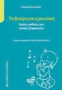 ΤΑ ΒΡΕΦΗ ΚΑΙ Η ΜΟΥΣΙΚΗ ΤΑ ΒΡΕΦΗ ΚΑΙ Η ΜΟΥΣΙΚΗ