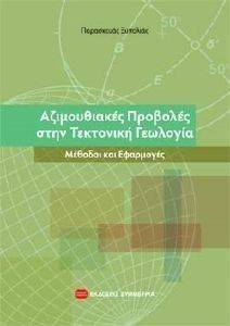 ΑΖΙΜΟΥΘΙΑΚΕΣ ΠΡΟΒΟΛΕΣ ΣΤΗΝ ΤΕΚΤΟΝΙΚΗ ΓΕΩΛΟΓΙΑ ΑΖΙΜΟΥΘΙΑΚΕΣ ΠΡΟΒΟΛΕΣ ΣΤΗΝ ΤΕΚΤΟΝΙΚΗ ΓΕΩΛΟΓΙΑ