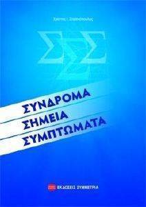 ΣΥΝΔΡΟΜΑ ΣΗΜΕΙΑ ΣΥΜΠΤΩΜΑΤΑ ΣΥΝΔΡΟΜΑ ΣΗΜΕΙΑ ΣΥΜΠΤΩΜΑΤΑ