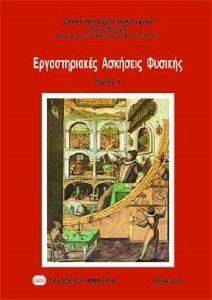 ΕΡΓΑΣΤΗΡΙΑΚΕΣ ΑΣΚΗΣΕΙΣ ΦΥΣΙΚΗΣ ΤΟΜΟΣ 2 ΕΡΓΑΣΤΗΡΙΑΚΕΣ ΑΣΚΗΣΕΙΣ ΦΥΣΙΚΗΣ ΤΟΜΟΣ 2