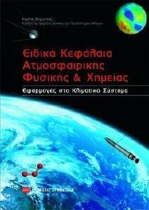 ΕΙΔΙΚΑ ΚΕΦΑΛΑΙΑ ΑΤΜΟΣΦΑΙΡΙΚΗΣ ΦΥΣΙΚΗΣ ΚΑΙ ΧΗΜΕΙΑΣ ΕΙΔΙΚΑ ΚΕΦΑΛΑΙΑ ΑΤΜΟΣΦΑΙΡΙΚΗΣ ΦΥΣΙΚΗΣ ΚΑΙ ΧΗΜΕΙΑΣ