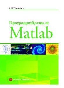 ΠΡΟΓΡΑΜΜΑΤΙΖΟΝΤΑΣ ΣΕ MATLAB ΠΡΟΓΡΑΜΜΑΤΙΖΟΝΤΑΣ ΣΕ MATLAB