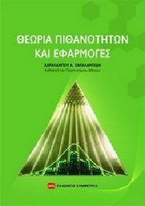 ΘΕΩΡΙΑ ΠΙΘΑΝΟΤΗΤΩΝ ΚΑΙ ΕΦΑΡΜΟΓΕΣ ΘΕΩΡΙΑ ΠΙΘΑΝΟΤΗΤΩΝ ΚΑΙ ΕΦΑΡΜΟΓΕΣ