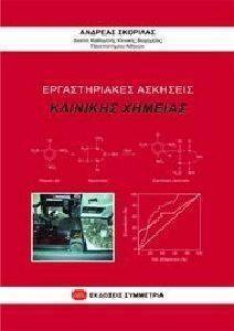 ΕΡΓΑΣΤΗΡΙΑΚΕΣ ΑΣΚΗΣΕΙΣ ΚΛΙΝΙΚΗΣ ΧΗΜΕΙΑΣ ΕΡΓΑΣΤΗΡΙΑΚΕΣ ΑΣΚΗΣΕΙΣ ΚΛΙΝΙΚΗΣ ΧΗΜΕΙΑΣ