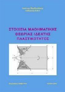 ΣΤΟΙΧΕΙΑ ΜΑΘΗΜΑΤΙΚΗΣ ΘΕΩΡΙΑΣ ΙΔΕΑΤΗΣ ΠΛΑΣΤΙΚΟΤΗΤΟΣ 108099265