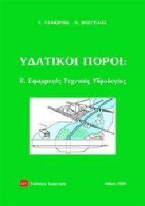 ΥΔΑΤΙΚΟΙ ΠΟΡΟΙ ΙΙ ΕΦΑΡΜΟΓΕΣ ΤΕΧΝΙΚΗΣ ΥΔΡΟΛΟΓΙΑΣ ΥΔΑΤΙΚΟΙ ΠΟΡΟΙ ΙΙ ΕΦΑΡΜΟΓΕΣ ΤΕΧΝΙΚΗΣ ΥΔΡΟΛΟΓΙΑΣ