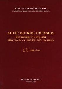 ΑΠΕΙΡΟΣΤΙΚΟΣ ΛΟΓΙΣΜΟΣ ΑΠΕΙΡΟΣΤΙΚΟΣ ΛΟΓΙΣΜΟΣ