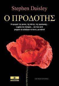 Ο ΠΡΟΔΟΤΗΣ Ο ΠΡΟΔΟΤΗΣ