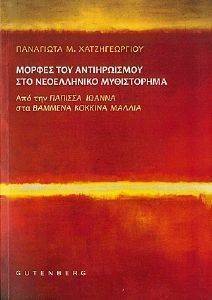 ΜΟΡΦΕΣ ΤΟΥ ΑΝΤΙΗΡΩΙΣΜΟΥ ΣΤΟ ΝΕΟΕΛΛΗΝΙΚΟ ΜΥΘΙΣΤΟΡΗΜΑ ΜΟΡΦΕΣ ΤΟΥ ΑΝΤΙΗΡΩΙΣΜΟΥ ΣΤΟ ΝΕΟΕΛΛΗΝΙΚΟ ΜΥΘΙΣΤΟΡΗΜΑ