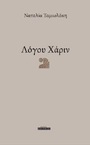 ΛΟΓΟΥ ΧΑΡΙΝ ΛΟΓΟΥ ΧΑΡΙΝ