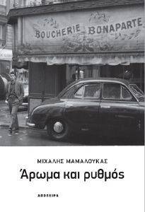 ΑΡΩΜΑ ΚΑΙ ΡΥΘΜΟΣ ΑΡΩΜΑ ΚΑΙ ΡΥΘΜΟΣ