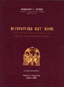 ΛΕΙΤΟΥΡΓΙΚΑ ΚΑΤ ΗΧΟΝ ΛΕΙΤΟΥΡΓΙΚΑ ΚΑΤ ΗΧΟΝ
