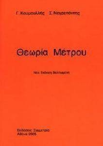 ΘΕΩΡΙΑ ΜΕΤΡΟΥ ΘΕΩΡΙΑ ΜΕΤΡΟΥ