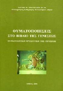 ΘΥΜΑΤΟΠΟΙΗΣΕΙΣ ΣΤΟ ΒΙΒΛΙΟ ΤΗΣ ΓΕΝΕΣΕΩΣ ΘΥΜΑΤΟΠΟΙΗΣΕΙΣ ΣΤΟ ΒΙΒΛΙΟ ΤΗΣ ΓΕΝΕΣΕΩΣ