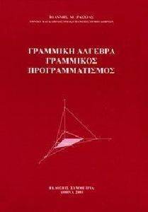 ΓΡΑΜΜΙΚΗ ΑΛΓΕΒΡΑ ΓΡΑΜΜΙΚΟΣ ΠΡΟΓΡΑΜΜΑΤΙΣΜΟΣ ΓΡΑΜΜΙΚΗ ΑΛΓΕΒΡΑ ΓΡΑΜΜΙΚΟΣ ΠΡΟΓΡΑΜΜΑΤΙΣΜΟΣ