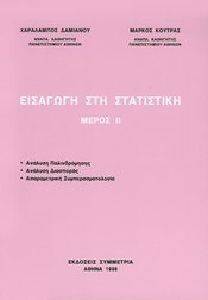 ΕΙΣΑΓΩΓΗ ΣΤΗ ΣΤΑΤΙΣΤΙΚΗ ΜΕΡΟΣ ΙΙ ΕΙΣΑΓΩΓΗ ΣΤΗ ΣΤΑΤΙΣΤΙΚΗ ΜΕΡΟΣ ΙΙ