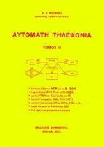 ΑΥΤΟΜΑΤΗ ΤΗΛΕΦΩΝΙΑ ΙΙ ΑΥΤΟΜΑΤΗ ΤΗΛΕΦΩΝΙΑ ΙΙ
