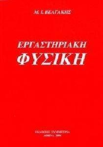 ΕΡΓΑΣΤΗΡΙΑΚΗ ΦΥΣΙΚΗ ΕΡΓΑΣΤΗΡΙΑΚΗ ΦΥΣΙΚΗ