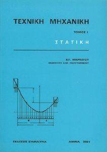 ΜΑΡΚΕΤΟΣ ΕΥΑΓΓΕΛΟΣ ΤΕΧΝΙΚΗ ΜΗΧΑΝΙΚΗ ΤΟΜΟΣ Ι ΣΤΑΤΙΚΗ