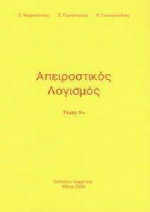 ΑΠΕΙΡΟΣΤΙΚΟΣ ΛΟΓΙΣΜΟΣ ΤΟΜΟΣ ΙΙΑ ΑΠΕΙΡΟΣΤΙΚΟΣ ΛΟΓΙΣΜΟΣ ΤΟΜΟΣ ΙΙΑ