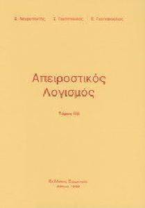ΑΠΕΙΡΟΣΤΙΚΟΣ ΛΟΓΙΣΜΟΣ ΤΟΜΟΣ ΙΙΒ ΑΠΕΙΡΟΣΤΙΚΟΣ ΛΟΓΙΣΜΟΣ ΤΟΜΟΣ ΙΙΒ