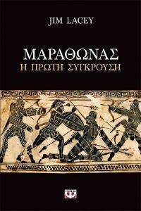 ΜΑΡΑΘΩΝΑΣ Η ΠΡΩΤΗ ΣΥΓΚΡΟΥΣΗ ΜΑΡΑΘΩΝΑΣ Η ΠΡΩΤΗ ΣΥΓΚΡΟΥΣΗ